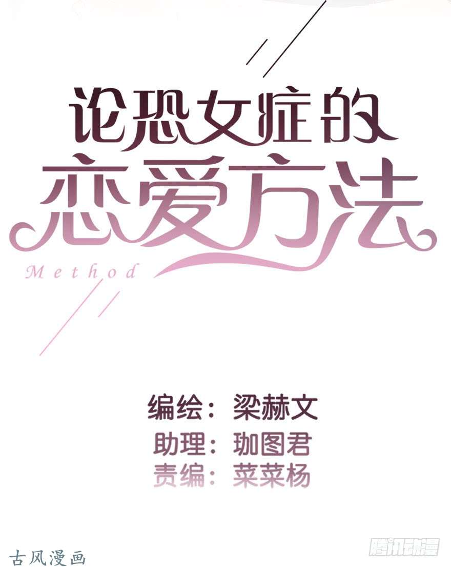 论恐女症的恋爱方法46.就帮你一次吧
