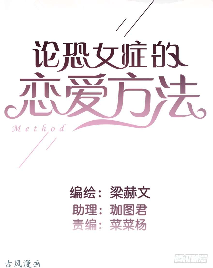 论恐女症的恋爱方法48.初次与你相遇（2）