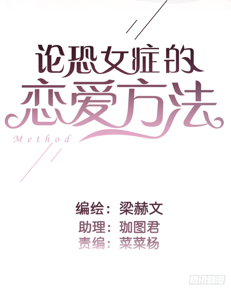 论恐女症的恋爱方法54.初次与你相遇（7）