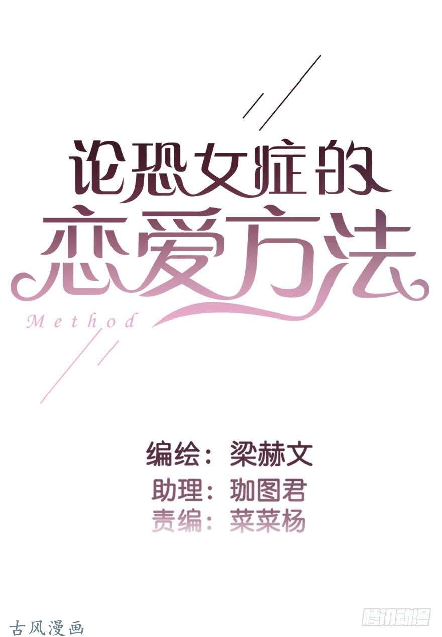 论恐女症的恋爱方法59.想要吻你
