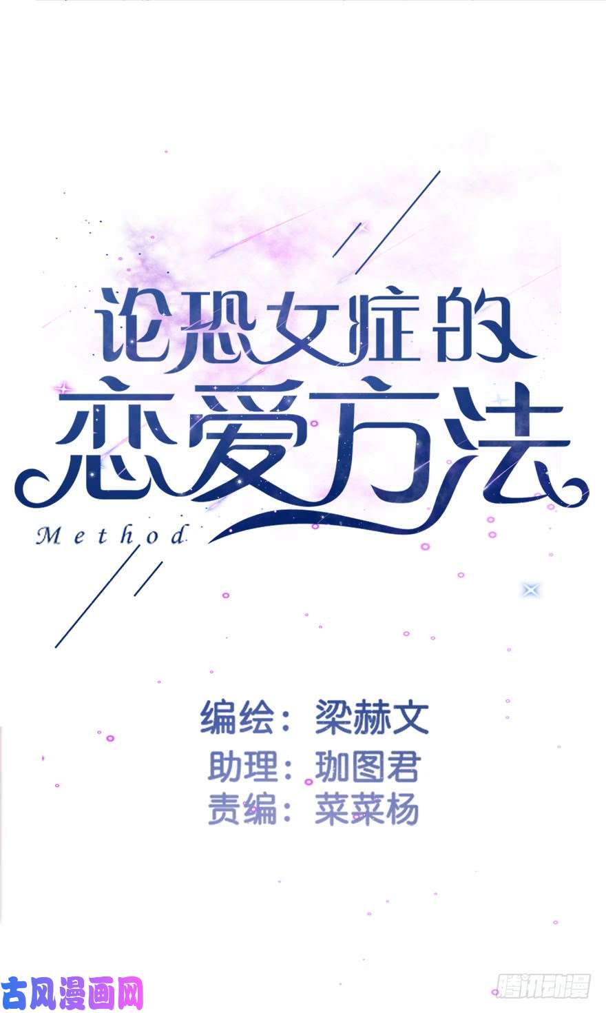 论恐女症的恋爱方法68.不想面对你