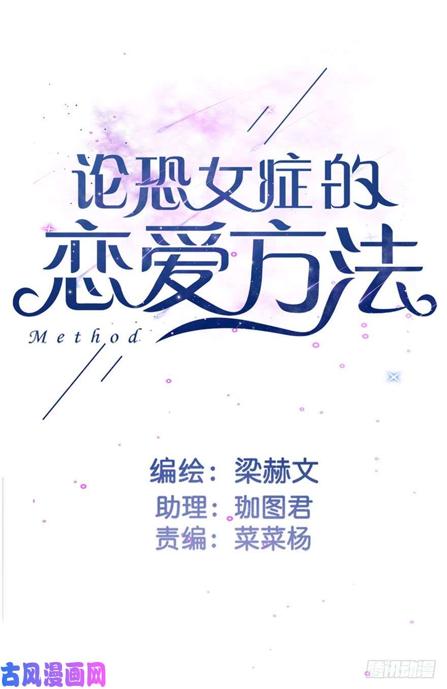 论恐女症的恋爱方法70.留在我身边