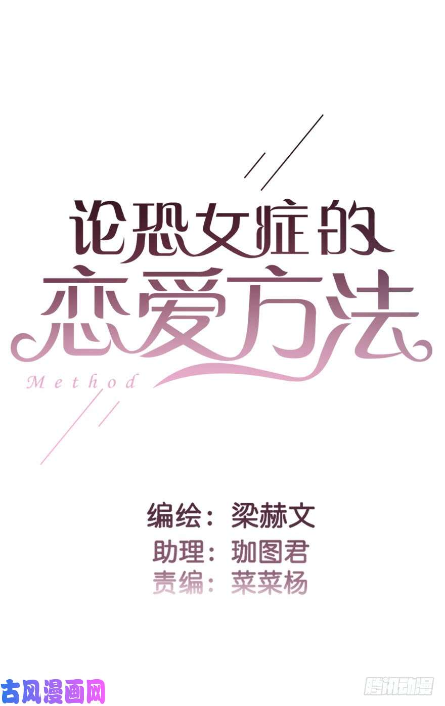 论恐女症的恋爱方法71.难道是误会？