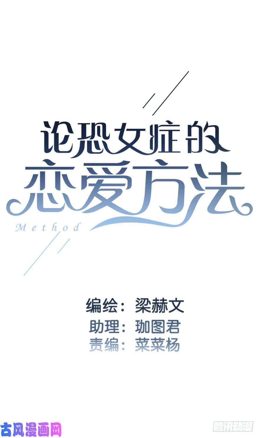 论恐女症的恋爱方法73.请不要戏弄我