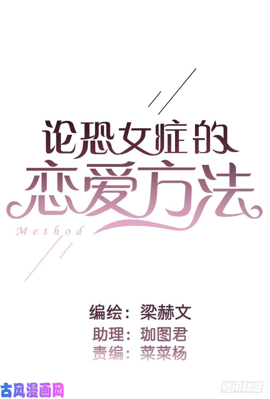 论恐女症的恋爱方法74.小桉男装（？