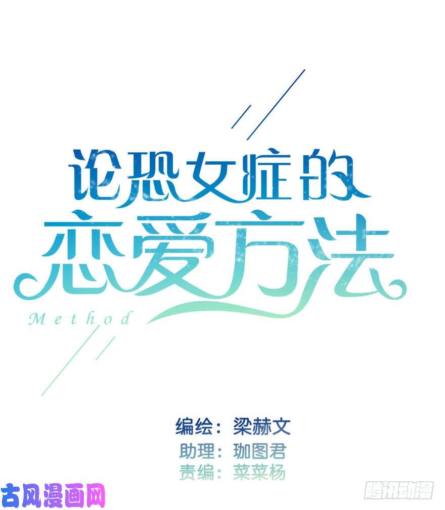 论恐女症的恋爱方法75.恶心