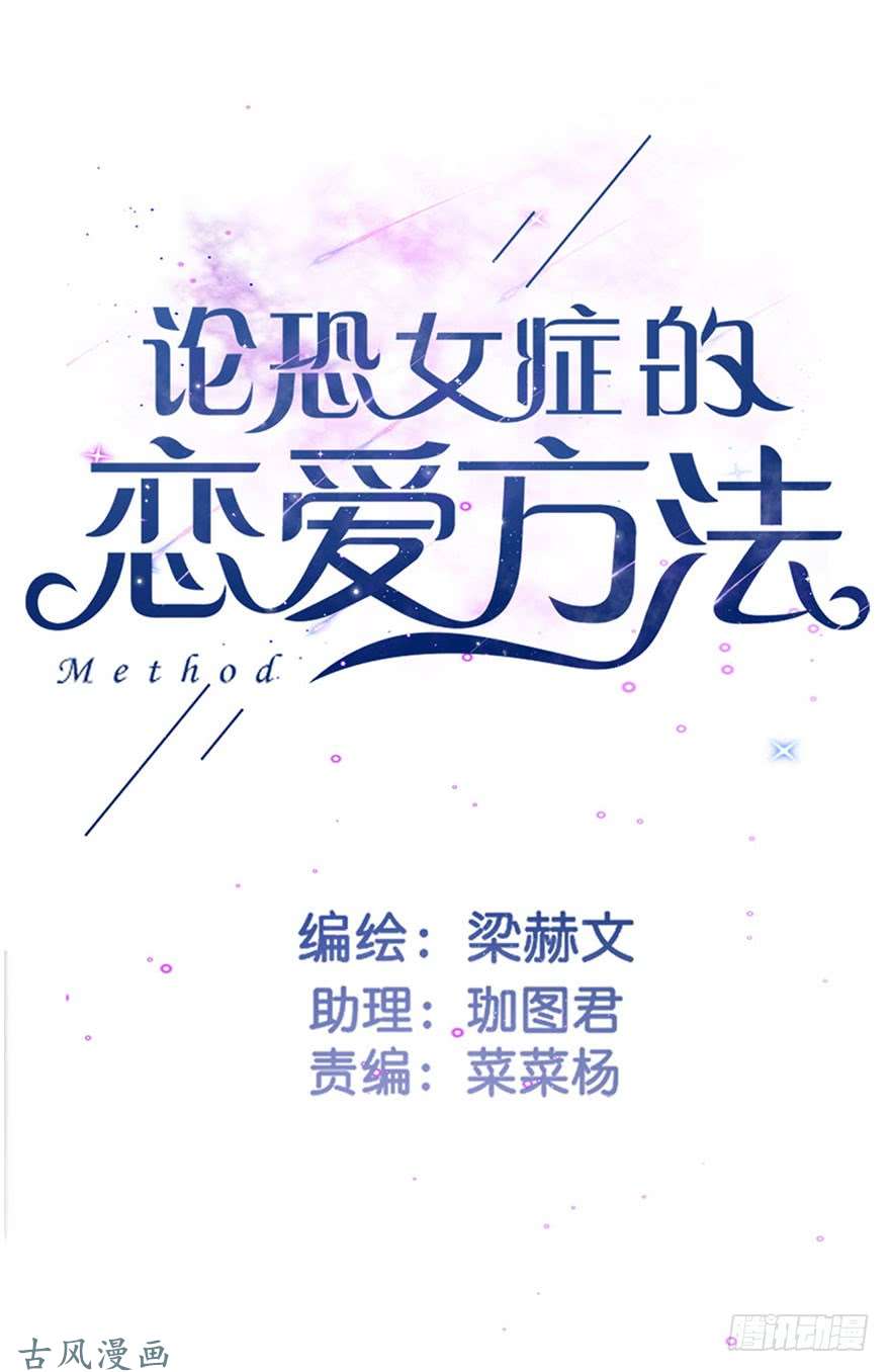 论恐女症的恋爱方法76.想不出标题吧