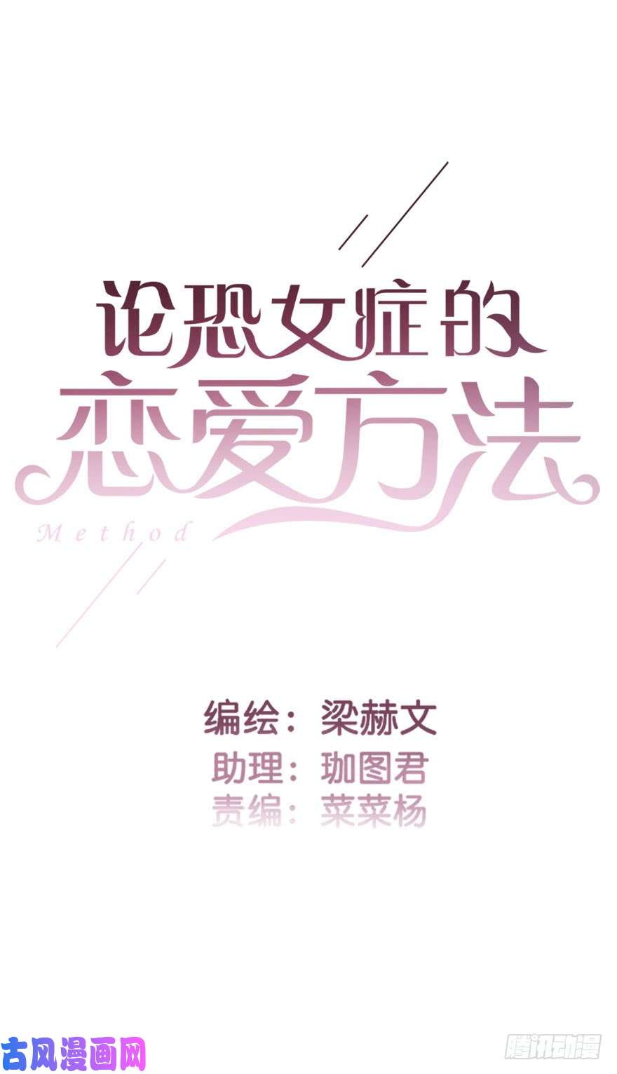 论恐女症的恋爱方法77.名为覆盖的魔法