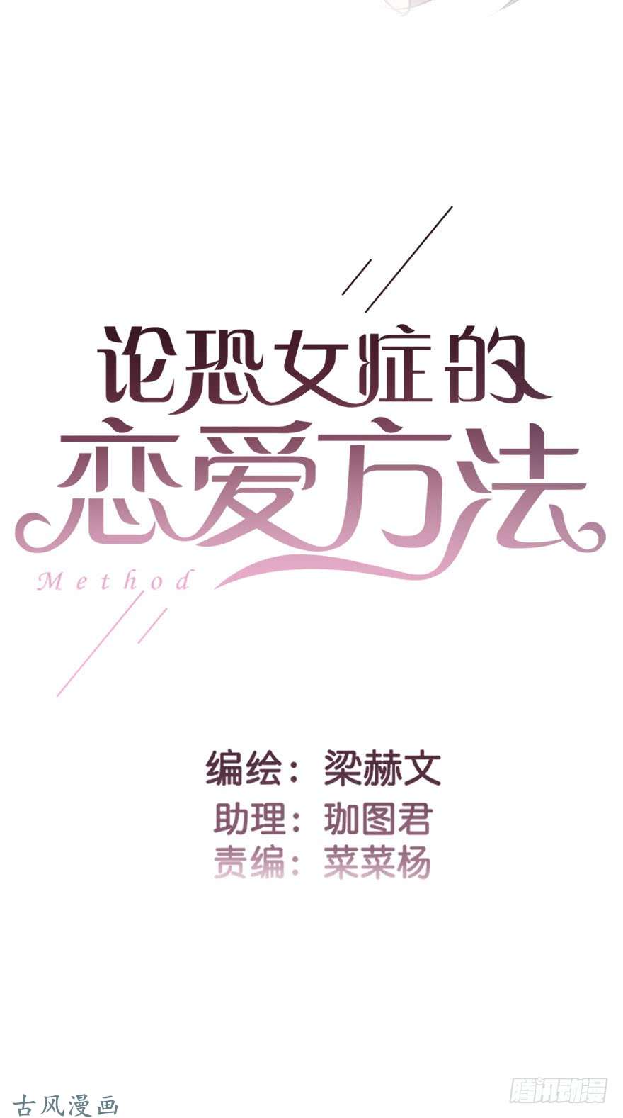 论恐女症的恋爱方法80.突如其来的生理期