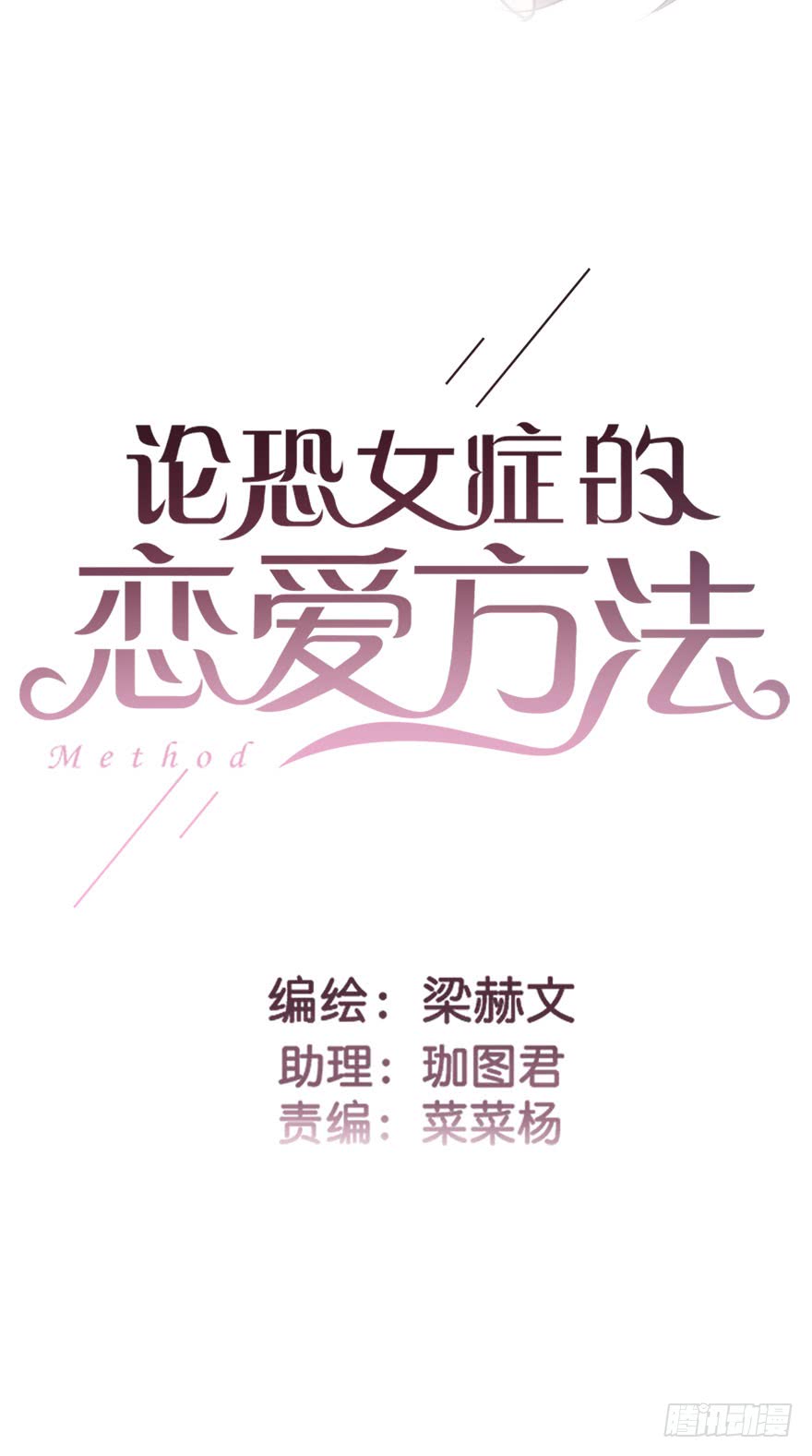论恐女症的恋爱方法80.突如其来的生理期（1）
