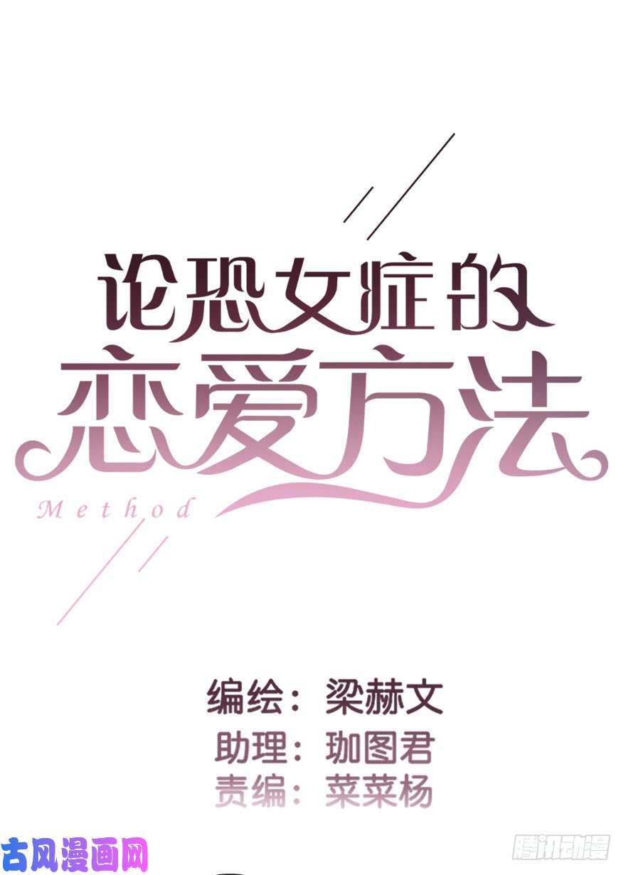 论恐女症的恋爱方法81.突如其来的生理期（2）