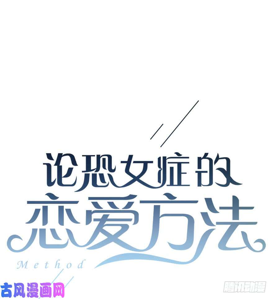 论恐女症的恋爱方法82.突如其来的生理期（3）