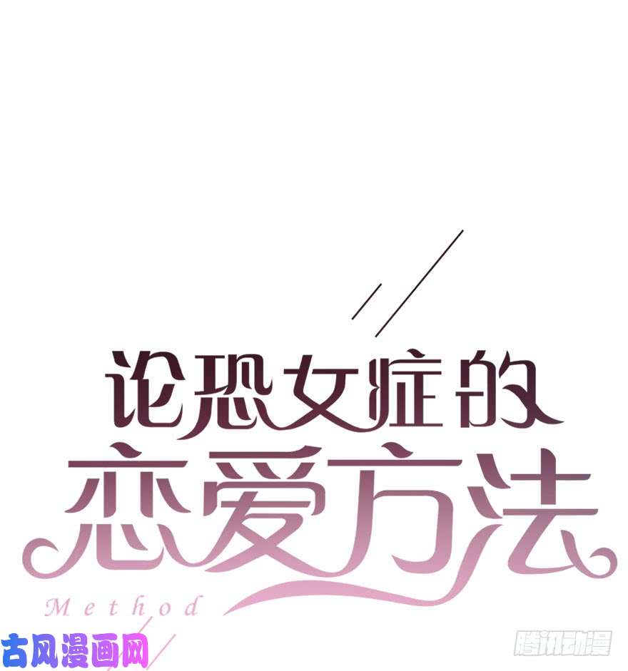 论恐女症的恋爱方法83.苏安果的手机屏幕