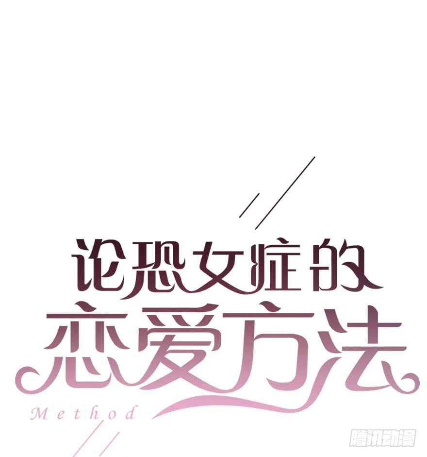 论恐女症的恋爱方法83.苏安果的手机屏幕(1)