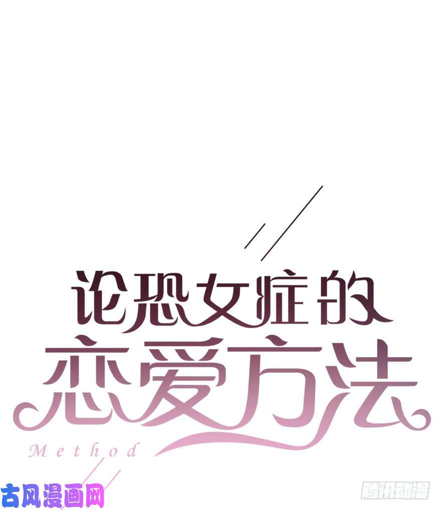论恐女症的恋爱方法84.苏安果的手机屏幕(2)