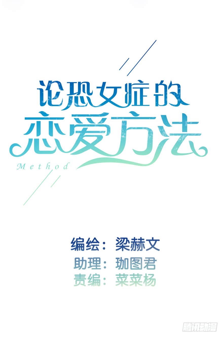 论恐女症的恋爱方法85.苏安果的手机屏幕(3)