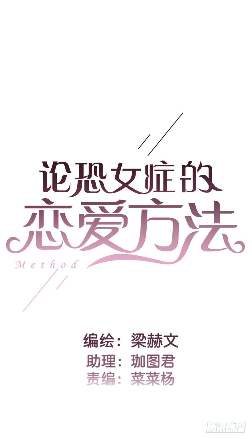 论恐女症的恋爱方法86.想不出题目2.0