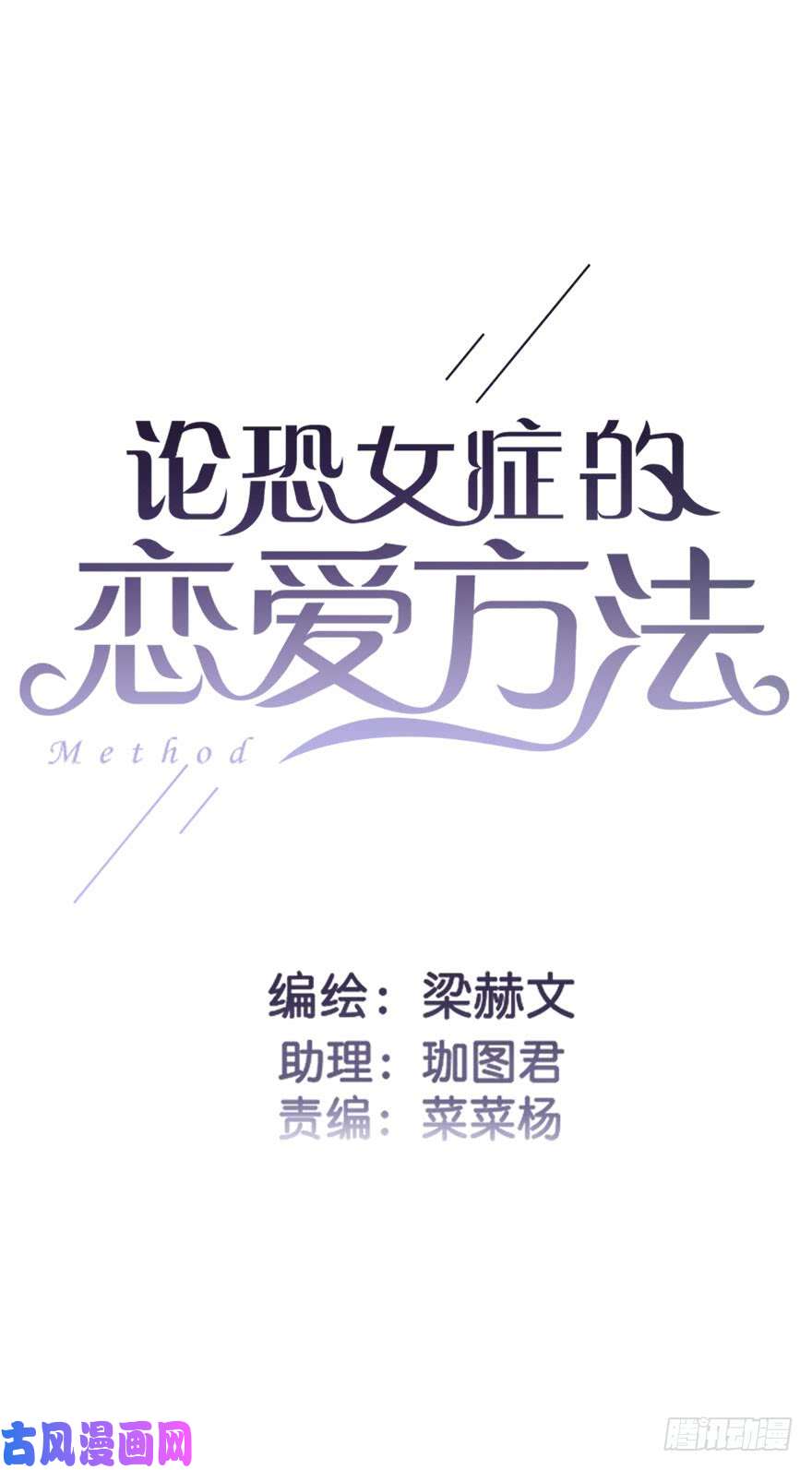 论恐女症的恋爱方法87.一定是哪里搞错了