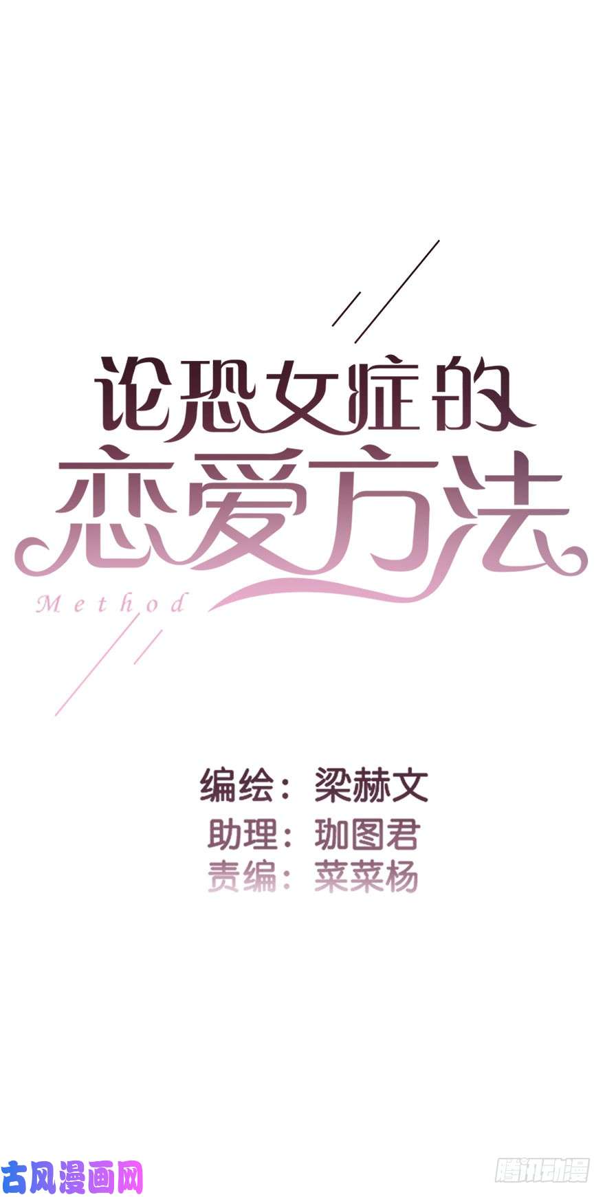 论恐女症的恋爱方法90.话老家1