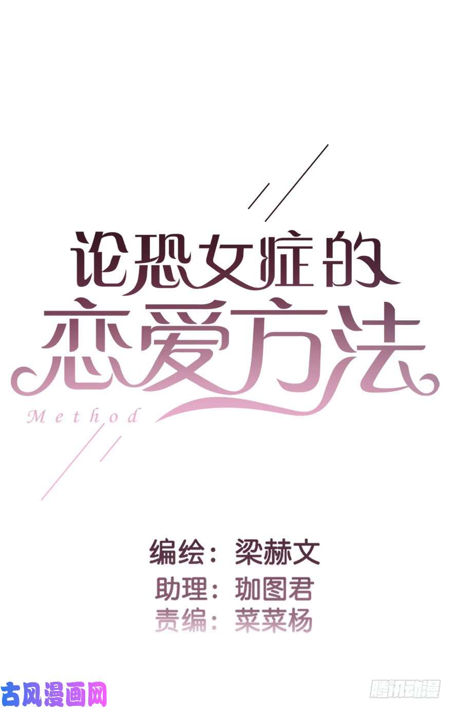 论恐女症的恋爱方法93.肮脏的人是我
