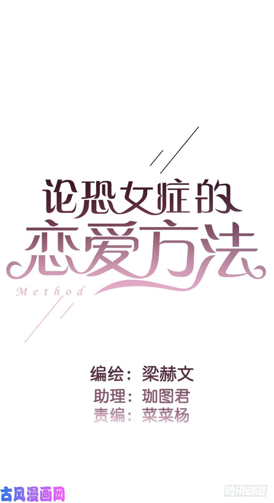 论恐女症的恋爱方法94.话老家2