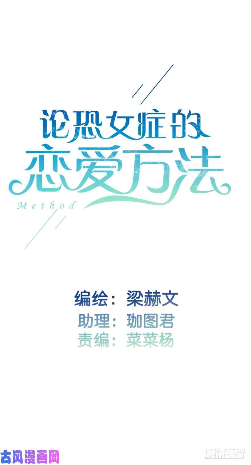 论恐女症的恋爱方法97.话老家5