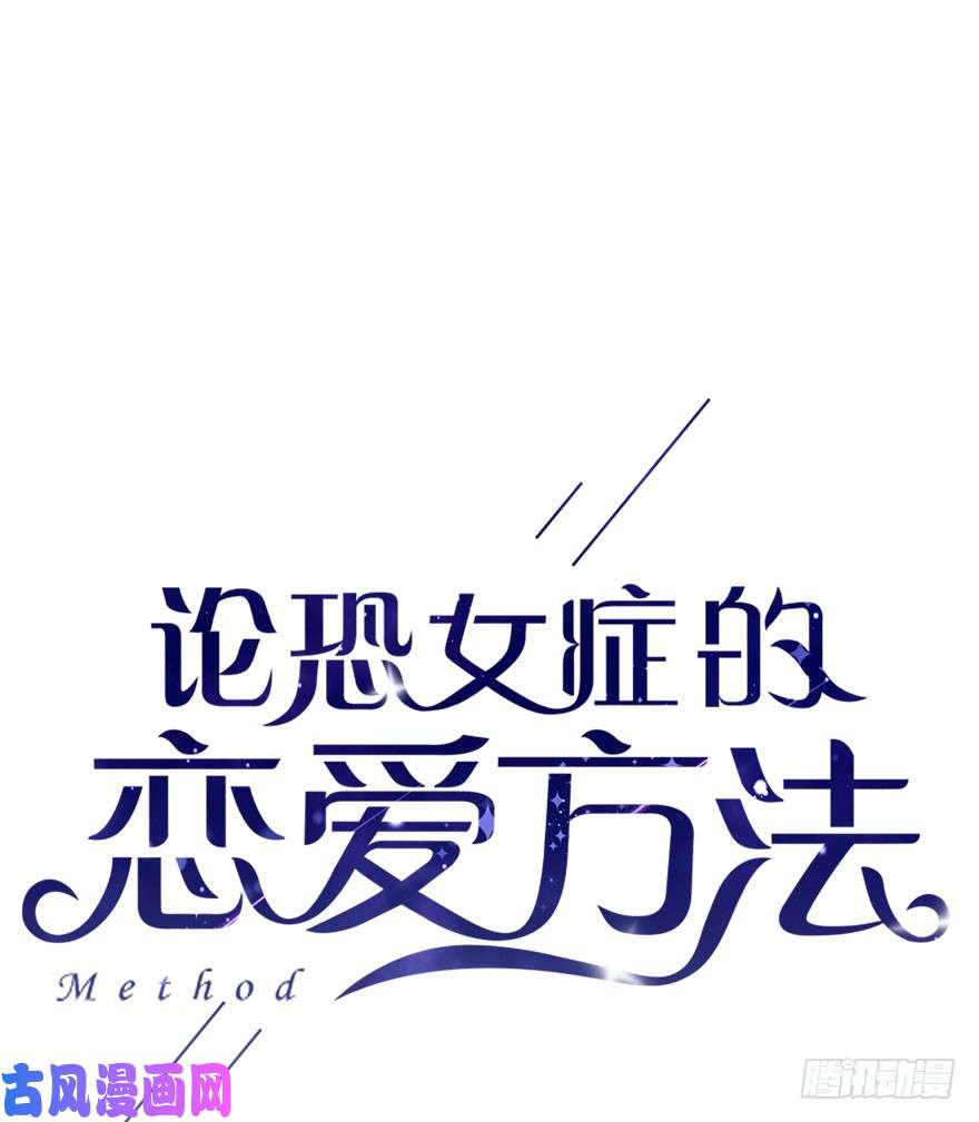 论恐女症的恋爱方法98.话老家6