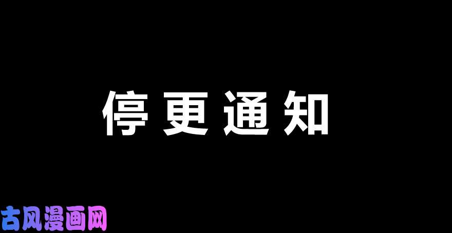 论恐女症的恋爱方法停更通知