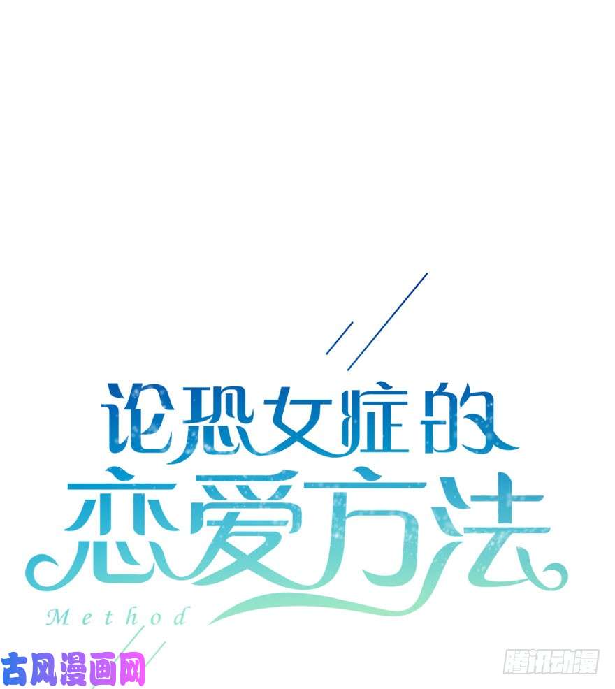 论恐女症的恋爱方法99.话老家7