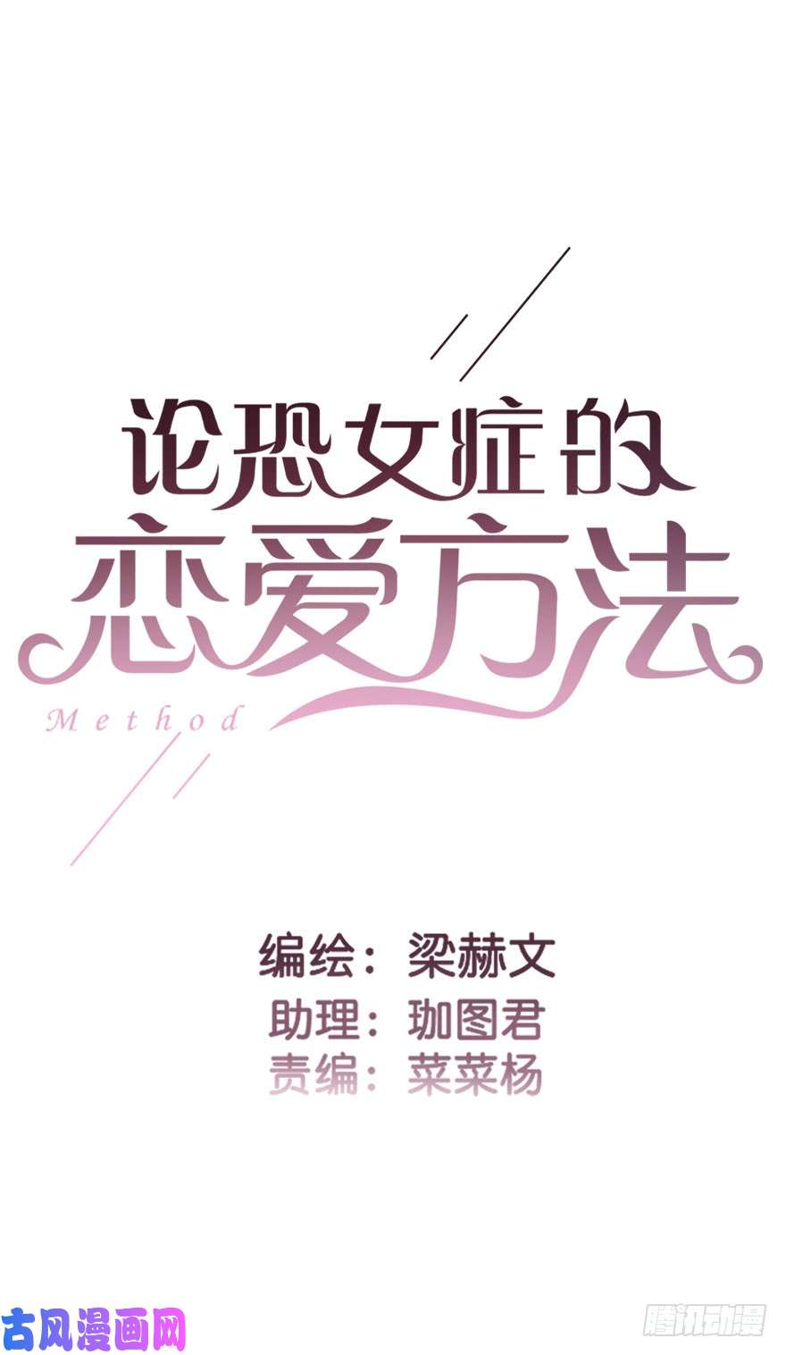 论恐女症的恋爱方法101.话老家9