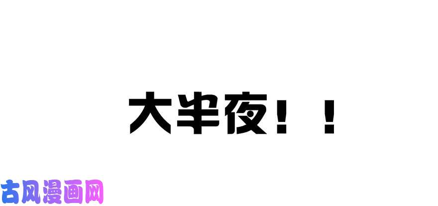 论恐女症的恋爱方法102.话老家10