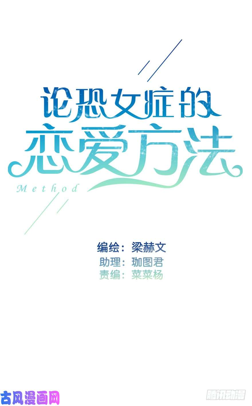 论恐女症的恋爱方法104.失恋