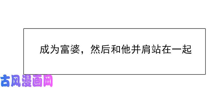 论恐女症的恋爱方法111.想成为富婆