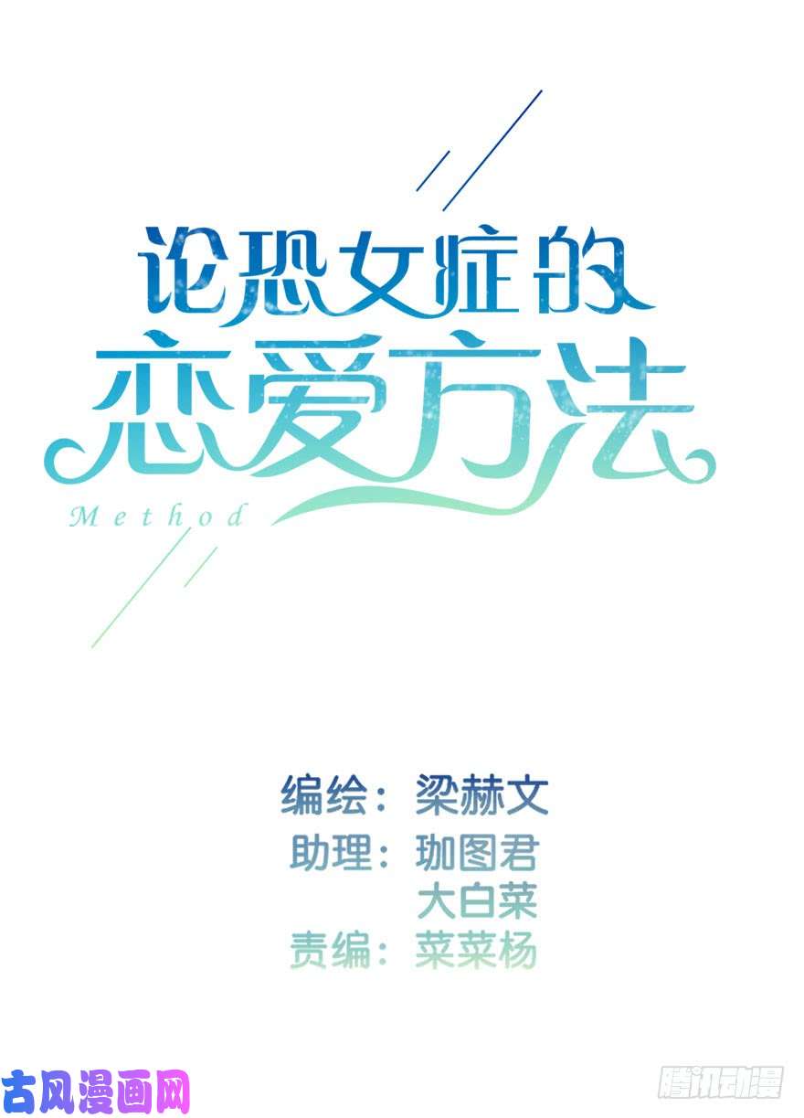 论恐女症的恋爱方法133.过于直接