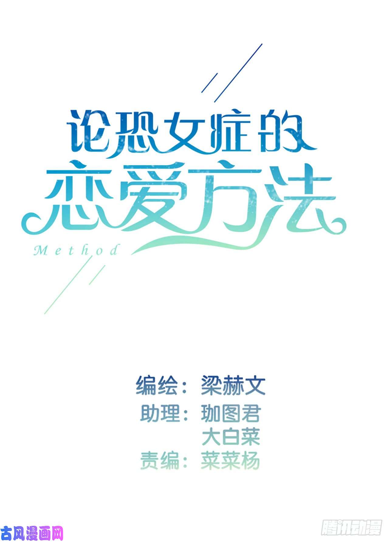 论恐女症的恋爱方法146.比你高