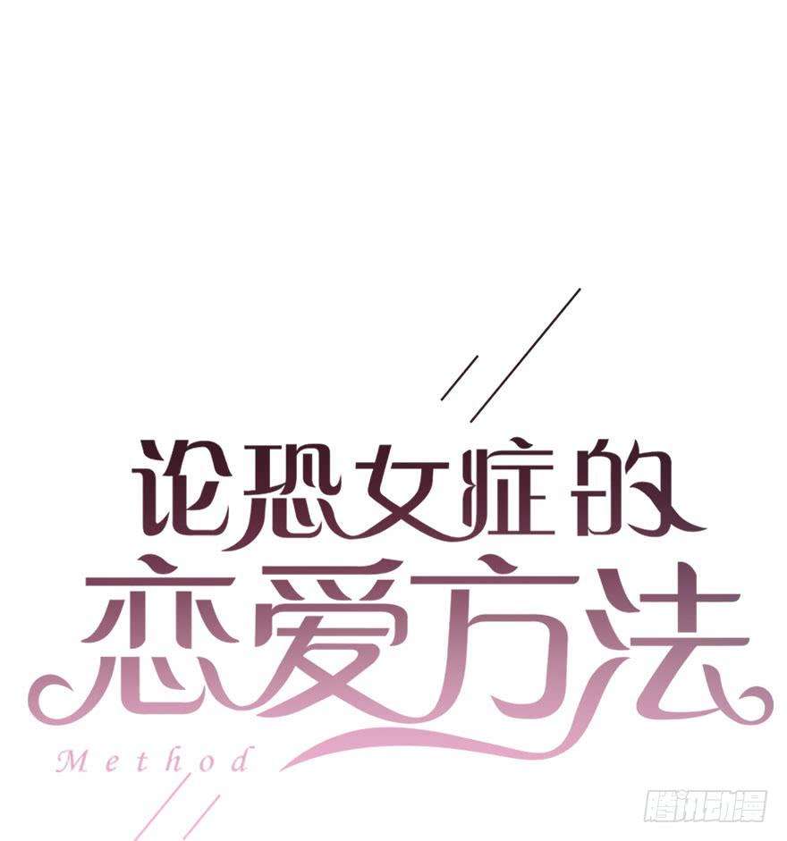 论恐女症的恋爱方法83.苏安果的手机屏幕1