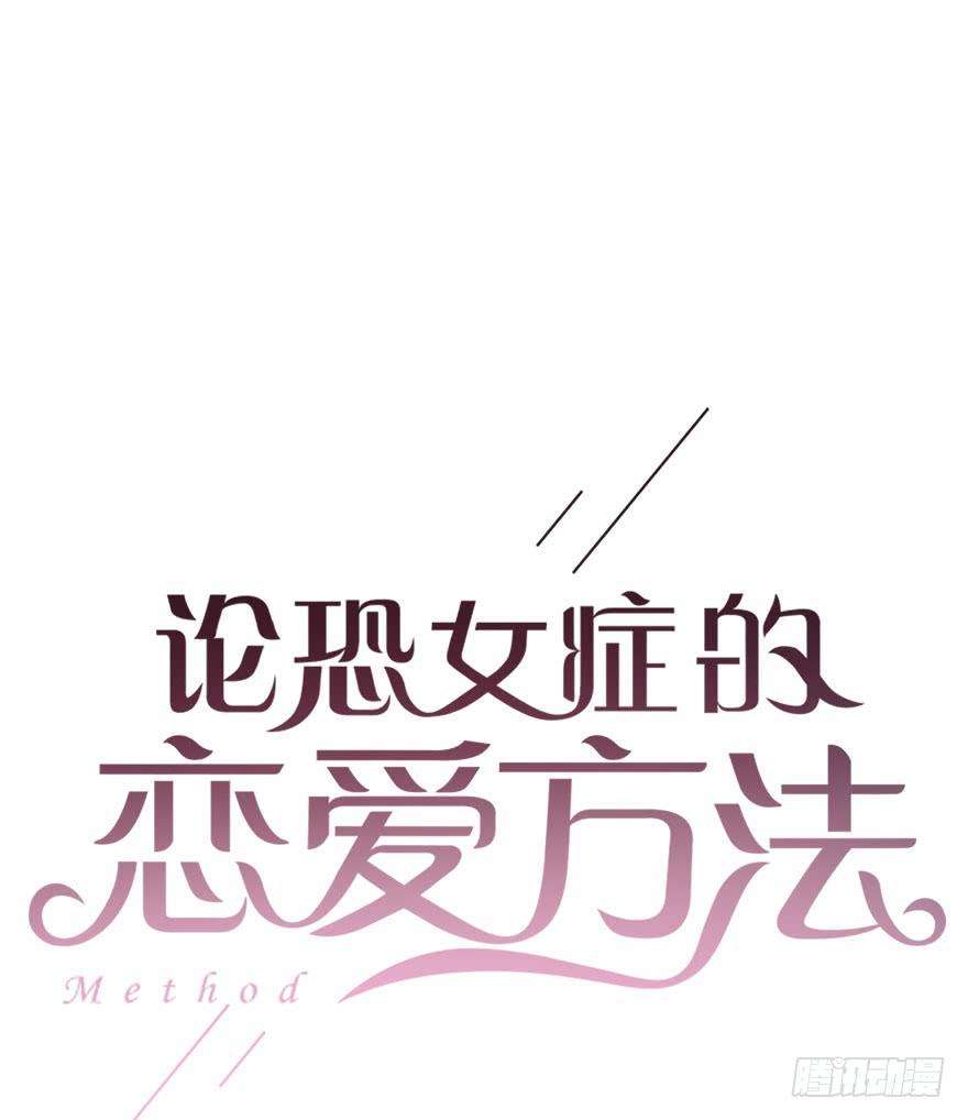 论恐女症的恋爱方法84.苏安果的手机屏幕2