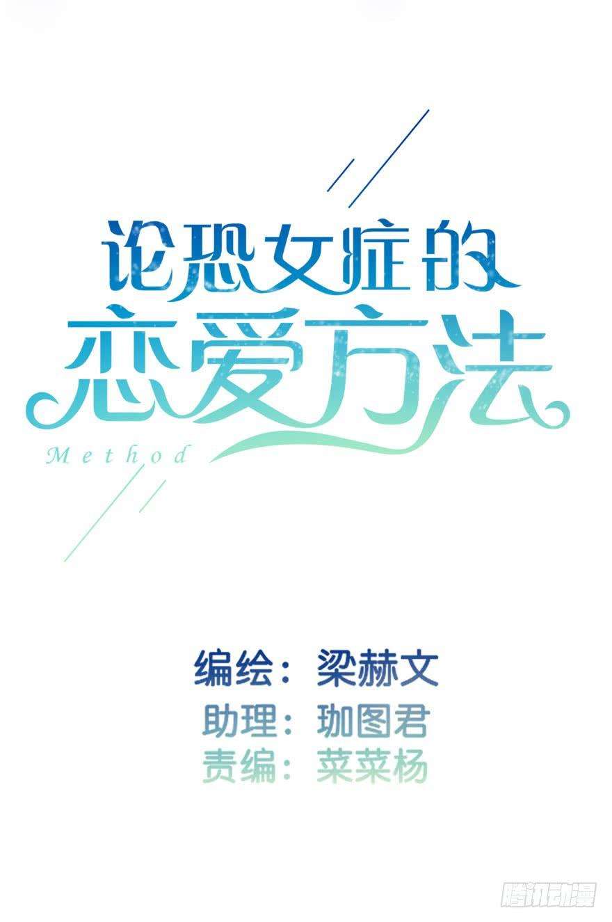 论恐女症的恋爱方法85.苏安果的手机屏幕3