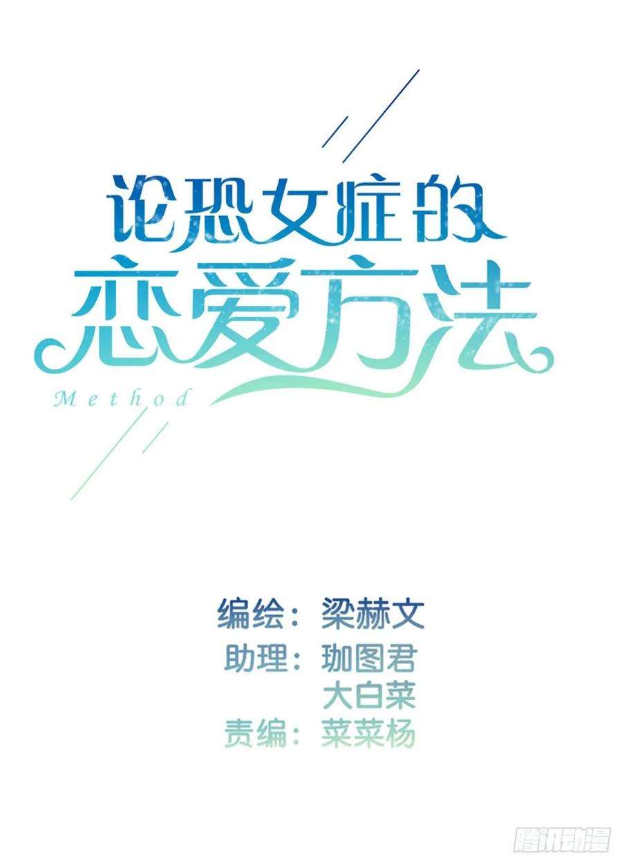 论恐女症的恋爱方法152.逃离