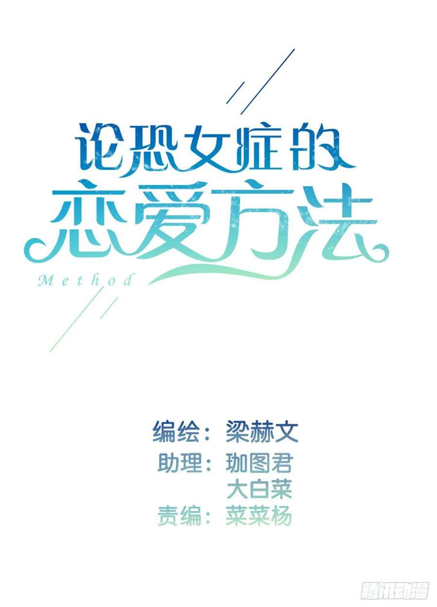 论恐女症的恋爱方法153.绝望的开端