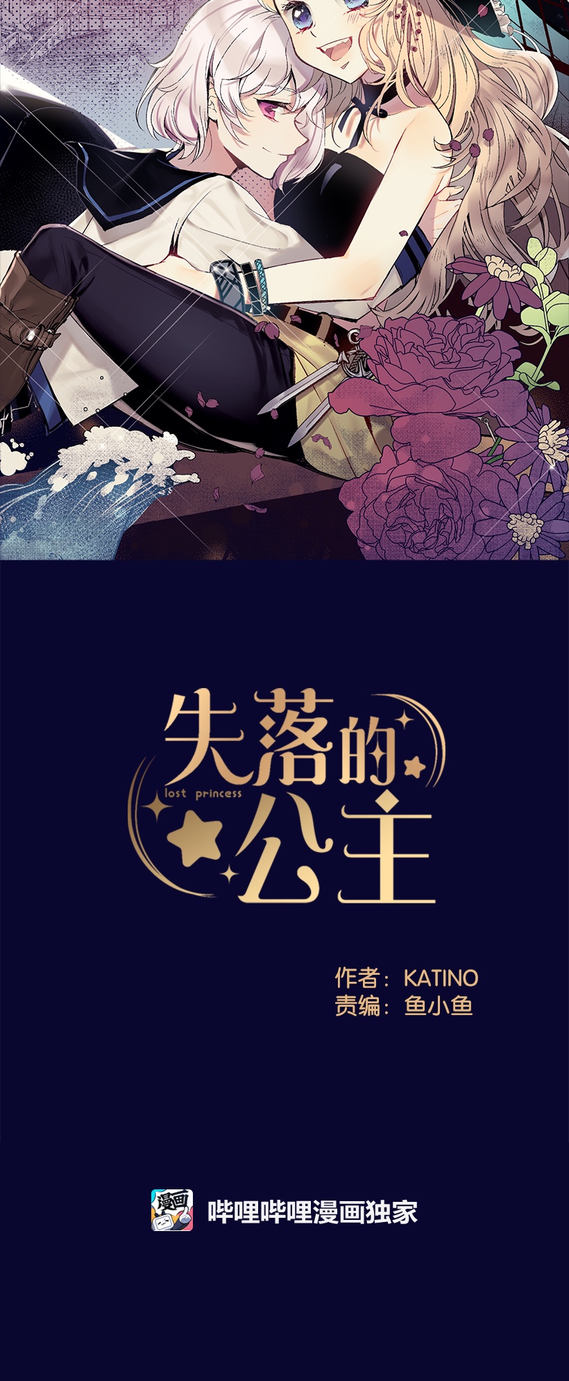 失落的公主01 海的女儿