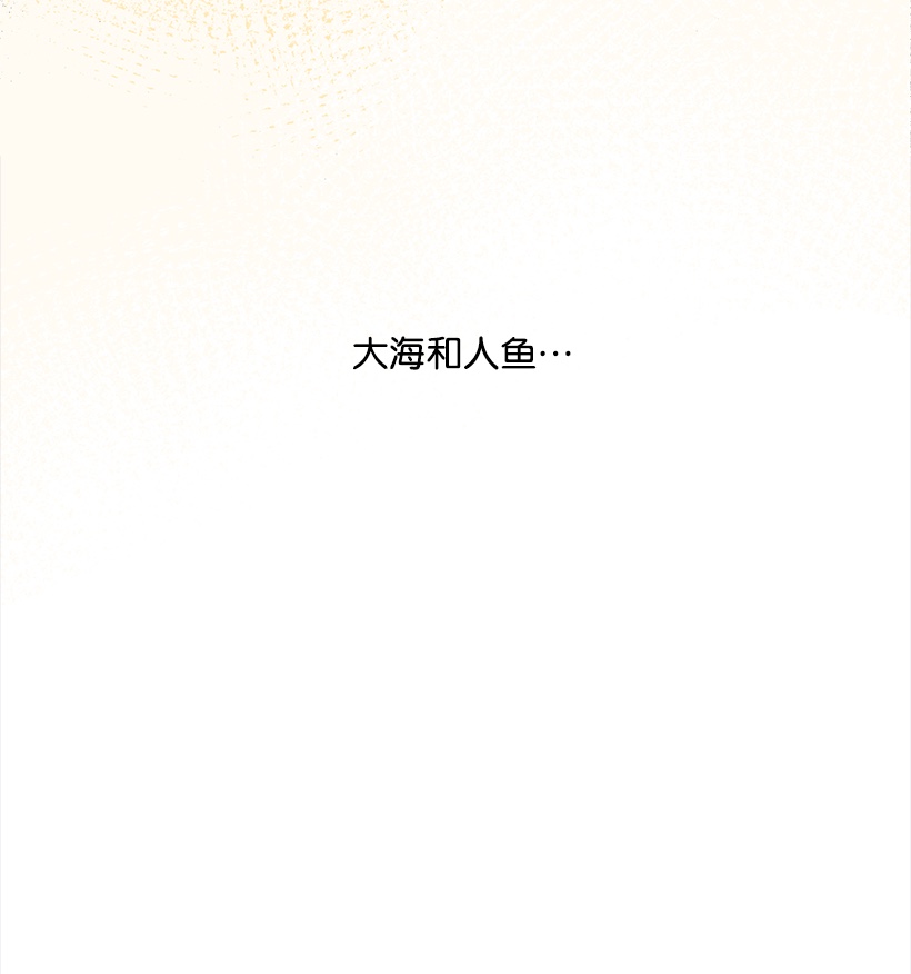 失落的公主01 海的女儿