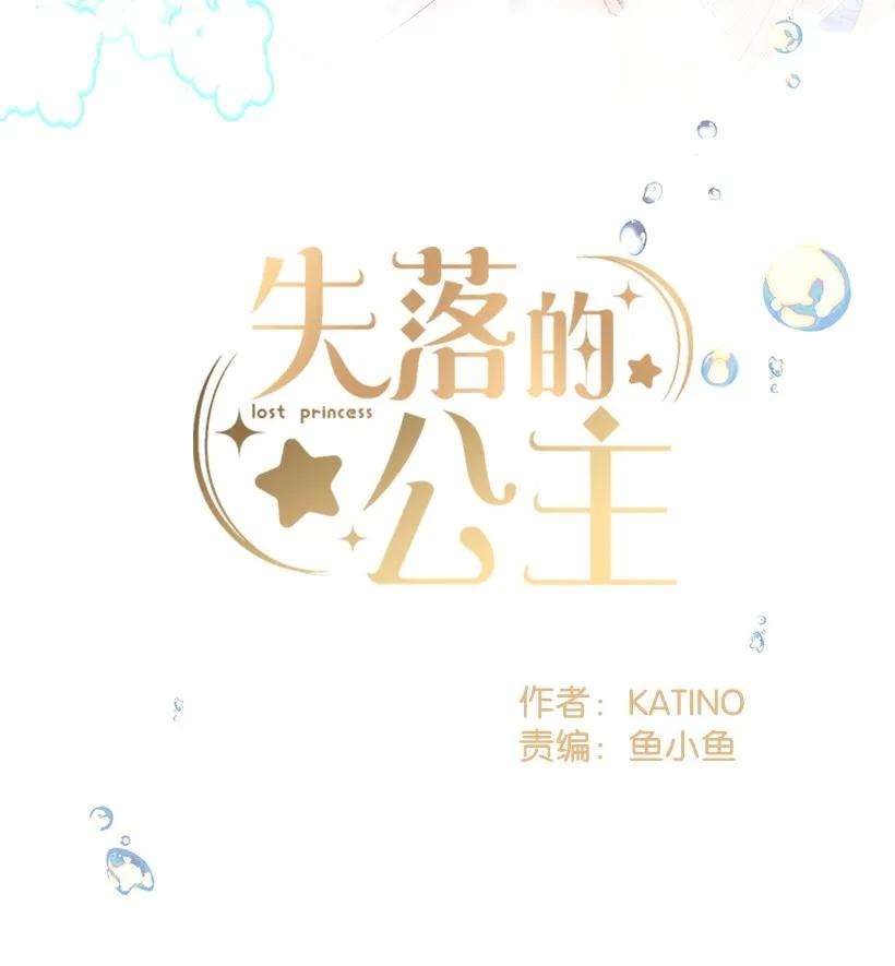 失落的公主21 保护好自己