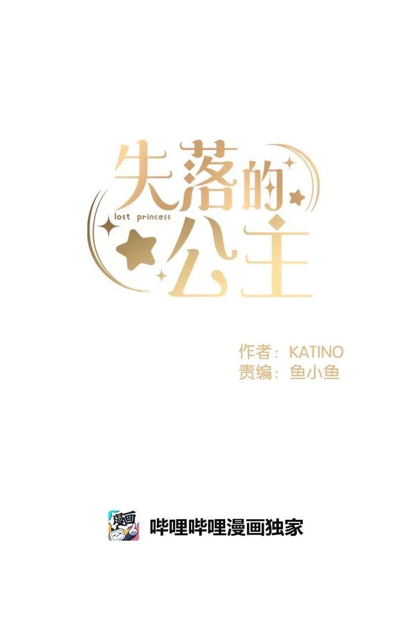 失落的公主29 危险