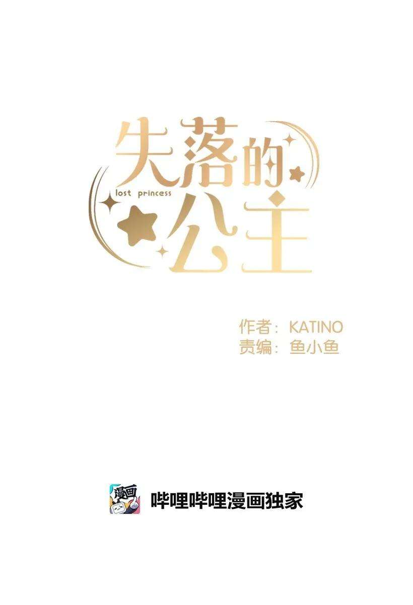 失落的公主33 我好想你！