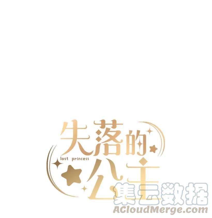 失落的公主35 在意