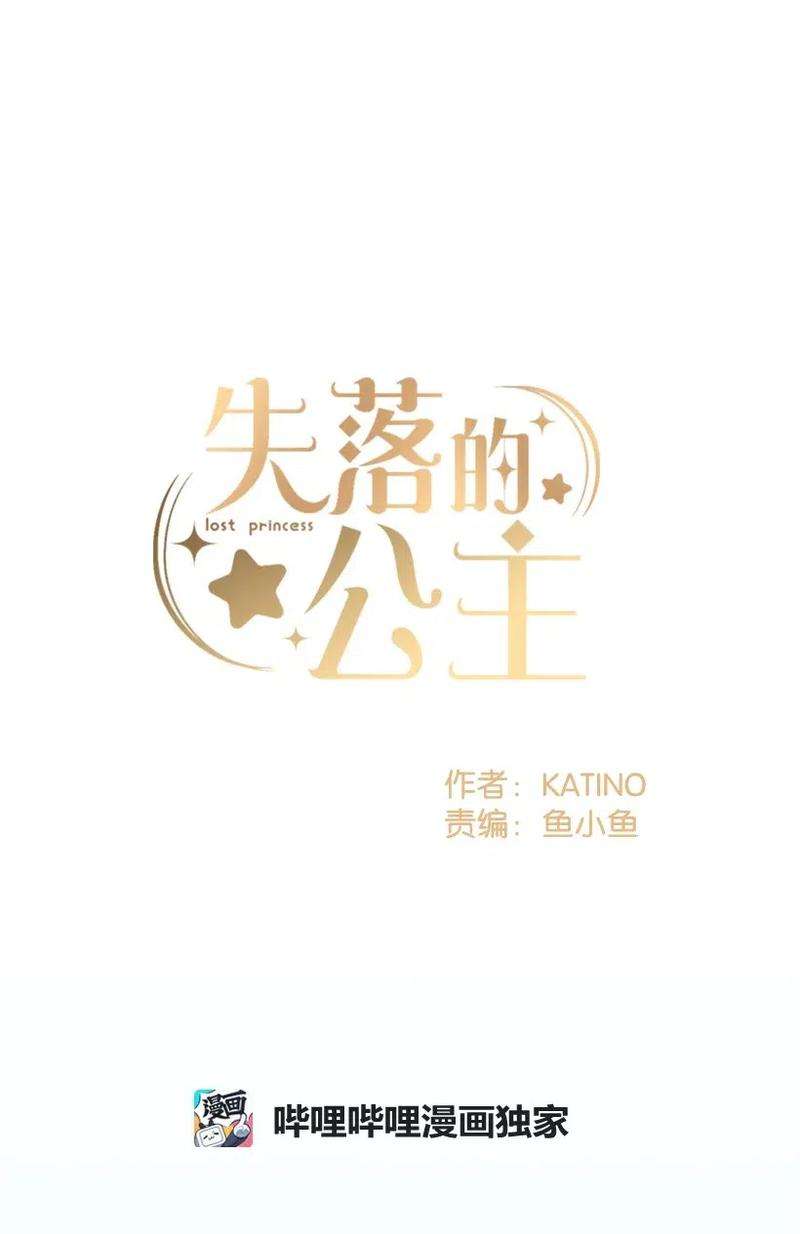 失落的公主49 和银的初遇