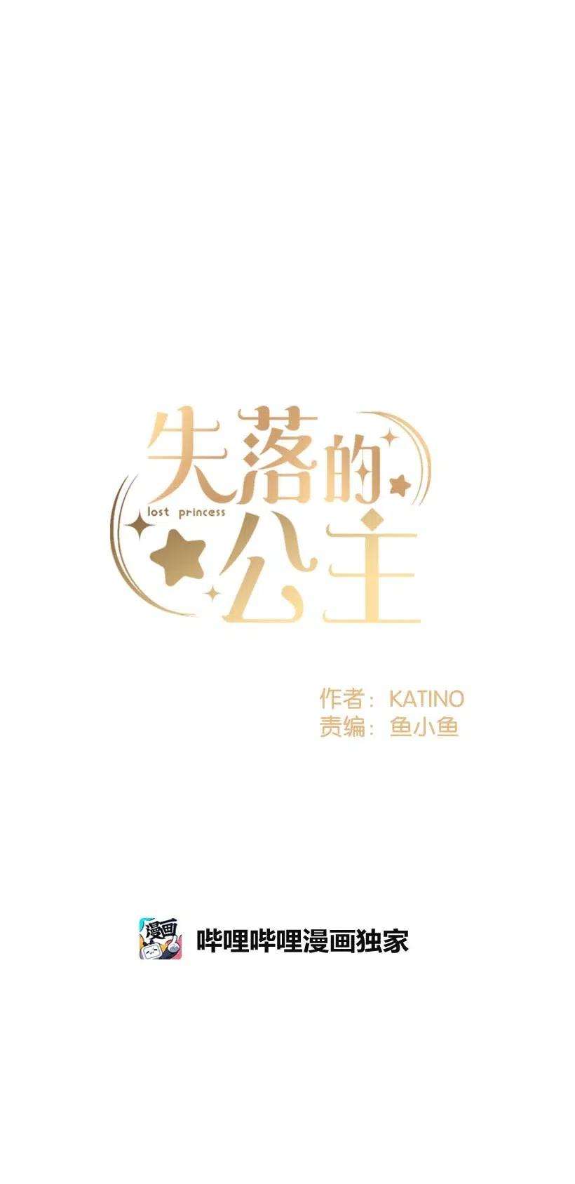 失落的公主52 陪你一起去