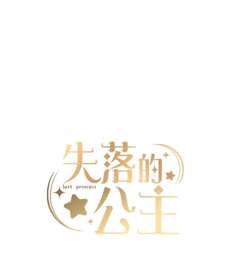 失落的公主53 连未婚夫都不是