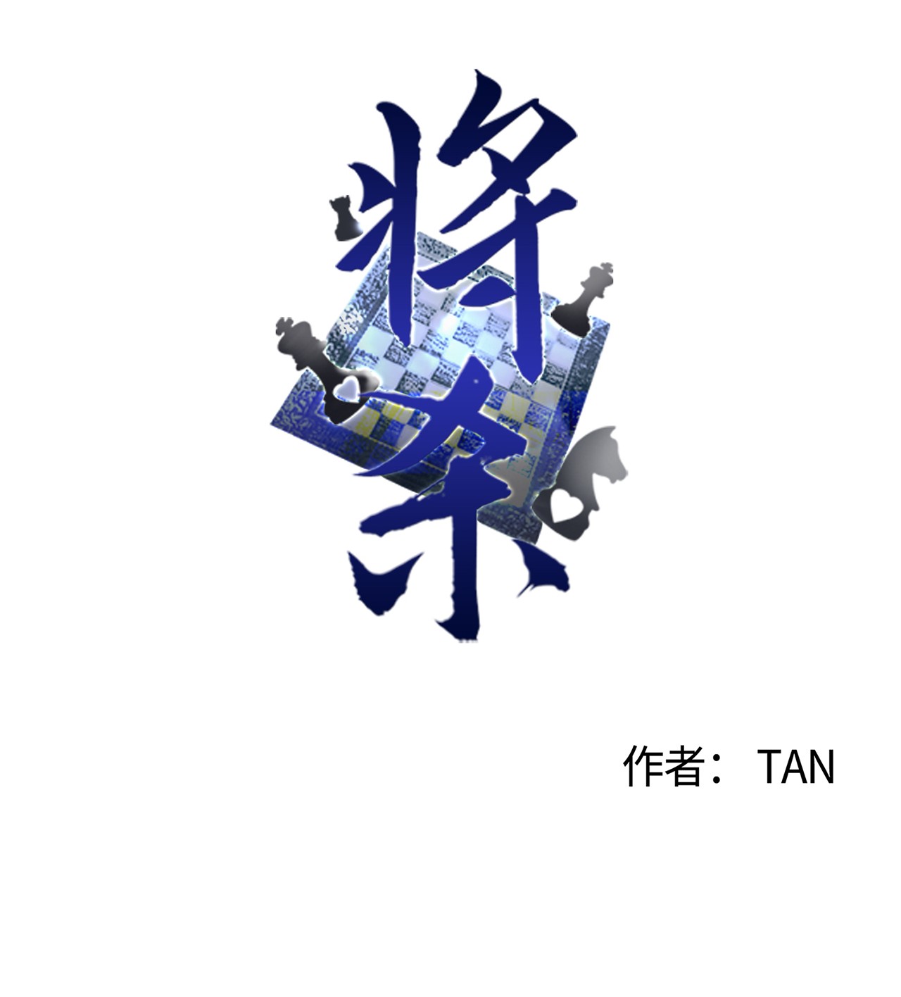 将杀34 该死的混蛋